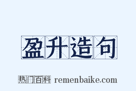 盈升造句是什么意思的图片